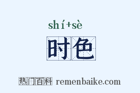 时色是什么意思的图片